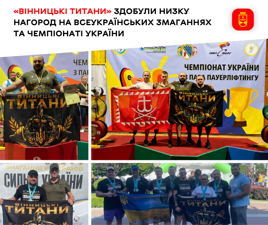 «Вінницькі Титани» здобули низку нагород на всеукраїнських змаганнях та чемпіонаті України